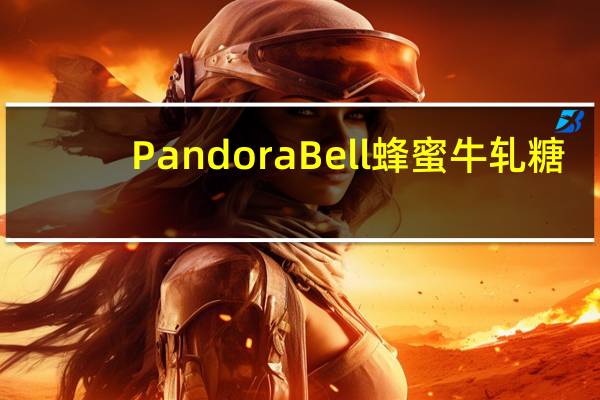 Pandora Bell 蜂蜜牛轧糖(杏仁开心果)的热量是多少