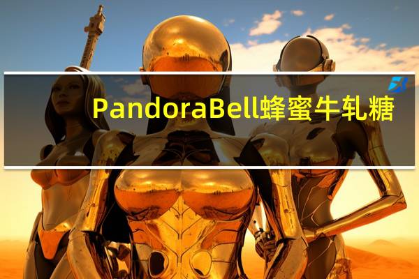 Pandora Bell 蜂蜜牛轧糖(榛子)卡路里是多少