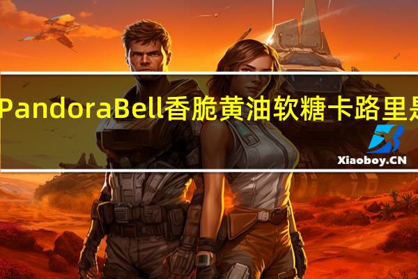 Pandora Bell 香脆黄油软糖卡路里是多少