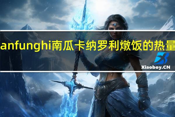 Panfunghi 南瓜卡纳罗利燉饭的热量是多少