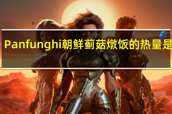 Panfunghi朝鲜蓟菇燉饭的热量是多少