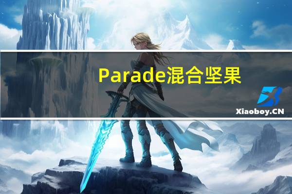Parade 混合坚果(椒盐味)卡路里是多少