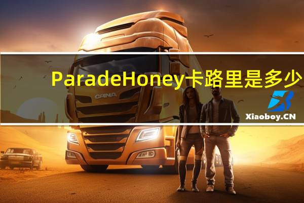 Parade Honey卡路里是多少