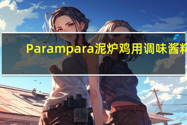 Parampara 泥炉鸡用调味酱料(天然)的热量是多少