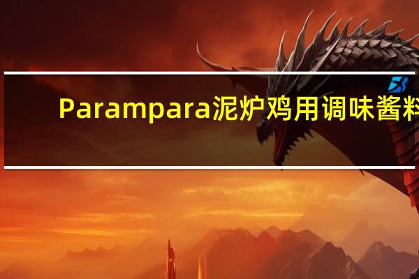 Parampara 泥炉鸡用调味酱料(天然)卡路里是多少