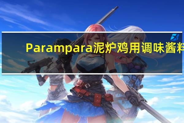 Parampara 泥炉鸡用调味酱料(天然)的热量是多少
