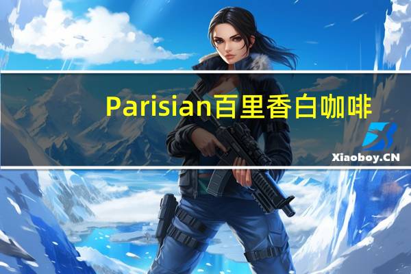 Parisian 百里香 白咖啡(无糖)的热量是多少
