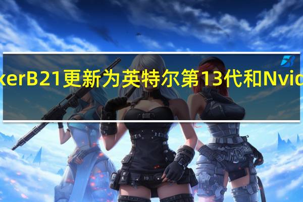 PartakerB21更新为英特尔第13代和NvidiaRTX4070
