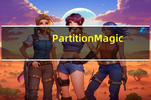 Partition Magic(硬盘分区工具) V9.1 便捷版（Partition Magic(硬盘分区工具) V9.1 便捷版功能简介）