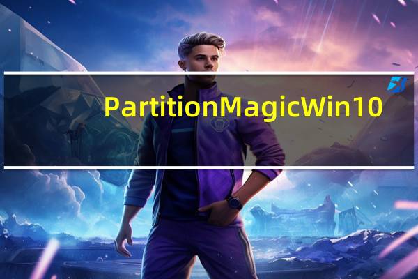 Partition Magic Win10(硬盘分区魔术) V10.2 免费版(Partition Magic Win10(硬盘分区魔术) V10.2 免费版功能简介)