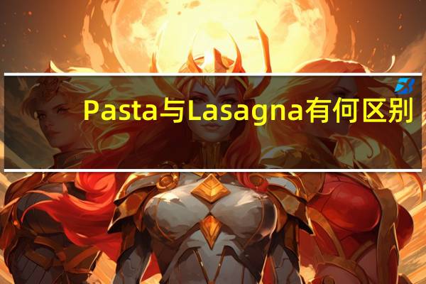 Pasta与Lasagna有何区别
