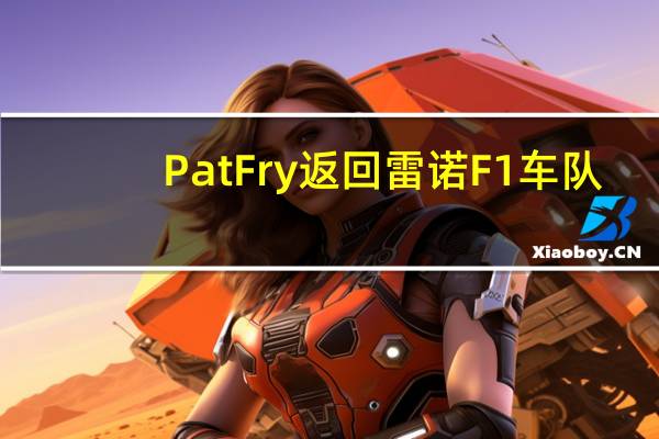 PatFry返回雷诺F1车队