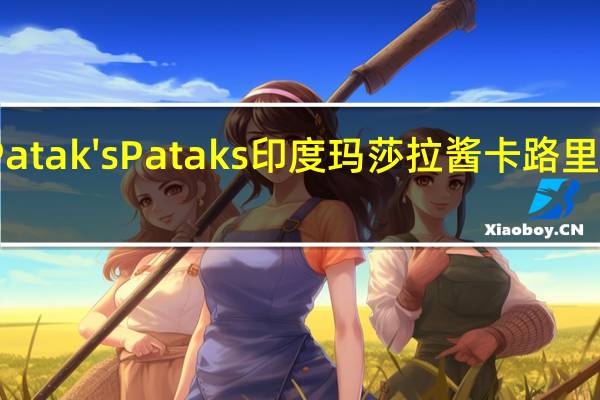 Patak's Pataks 印度玛莎拉酱卡路里是多少