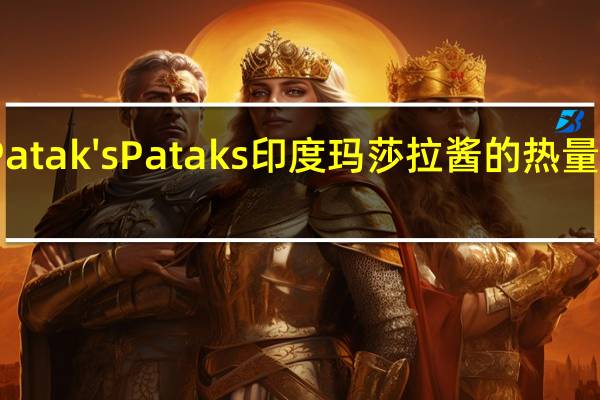 Patak's Pataks 印度玛莎拉酱的热量是多少