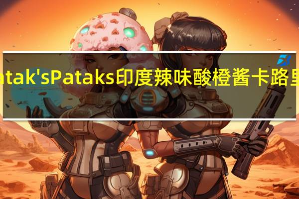 Patak's Pataks 印度辣味酸橙酱卡路里是多少