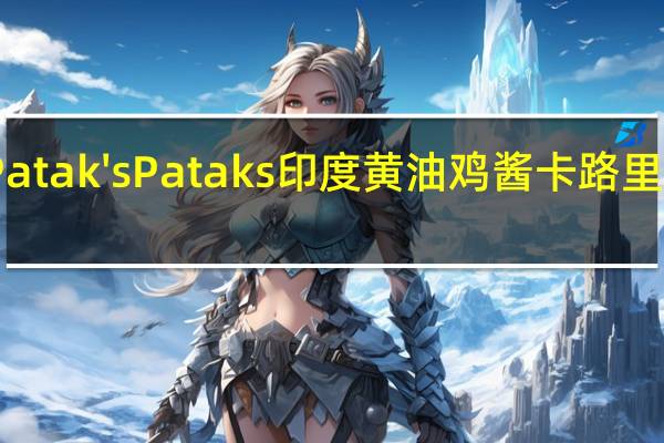 Patak's Pataks 印度黄油鸡酱卡路里是多少