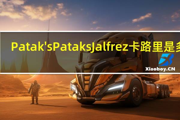 Patak's Pataks Jalfrez卡路里是多少