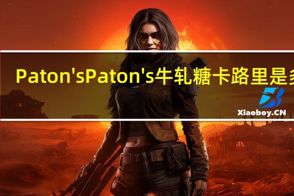 Paton's Paton 's 牛轧糖卡路里是多少