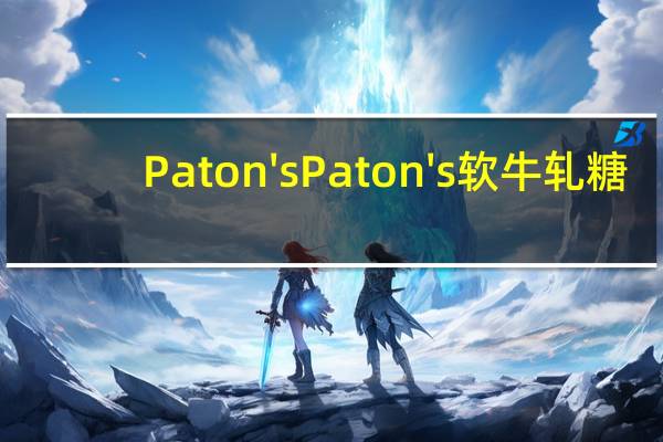 Paton's Paton 's 软牛轧糖(杏味)卡路里是多少