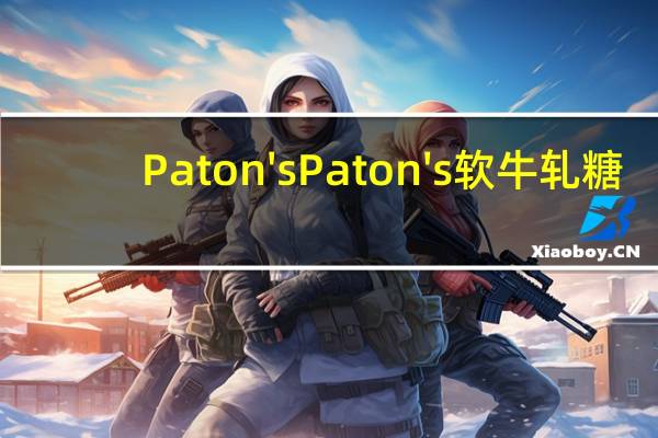 Paton's Paton 's 软牛轧糖(杏味)卡路里是多少