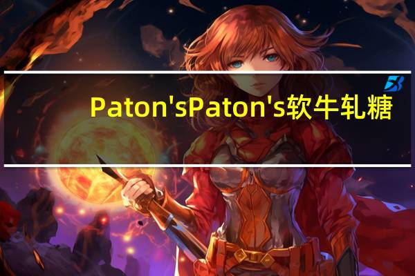 Paton's Paton 's 软牛轧糖(杏味)的热量是多少