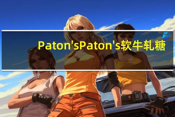 Paton's Paton 's 软牛轧糖(橘子味)的热量是多少