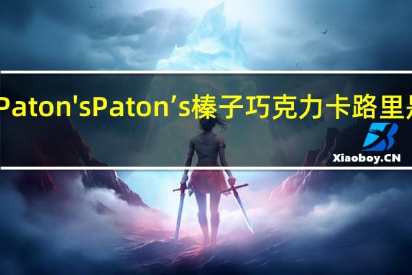 Paton's Paton’s 榛子巧克力卡路里是多少
