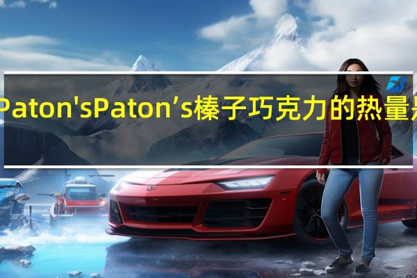 Paton's Paton’s 榛子巧克力的热量是多少