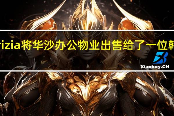 Patrizia将华沙办公物业出售给了一位韩国投资者
