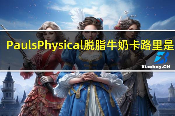 Pauls Physical 脱脂牛奶卡路里是多少