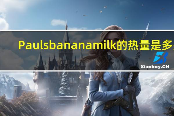 Pauls banana milk的热量是多少