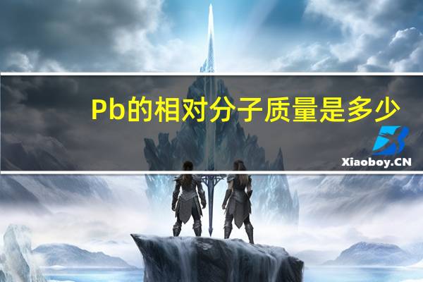 Pb的相对分子质量是多少
