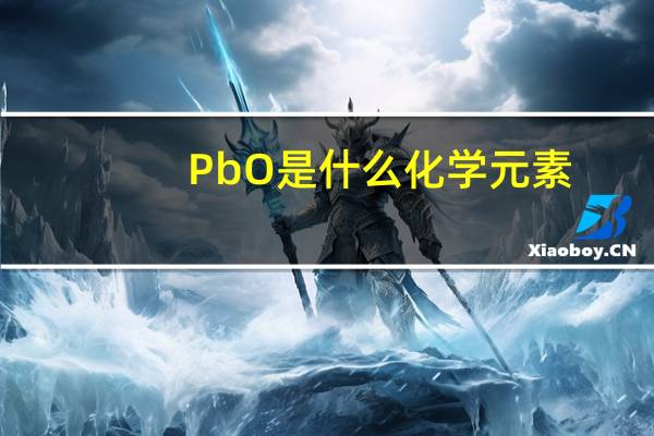 PbO是什么化学元素