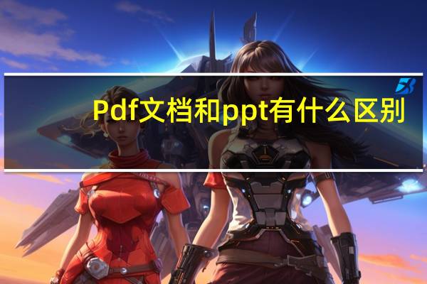 Pdf文档和ppt有什么区别