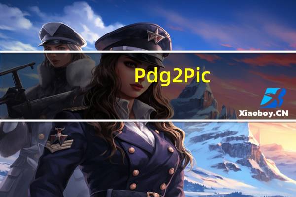 Pdg2Pic(PDG转换器) V5.01 绿色免费版（Pdg2Pic(PDG转换器) V5.01 绿色免费版功能简介）