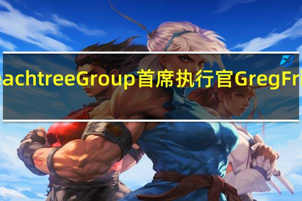 Peachtree Group首席执行官Greg Friedman：今天的声明标志着美联储在建立更高可预测性、促进市场稳定和减少市场波动性的方向迈进了一大步一个更加稳定的利率环境将为商业房地产行业的价格发现、正常化和价值重置铺平道路