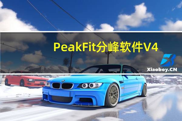 PeakFit分峰软件 V4.12.0 中文破解版（PeakFit分峰软件 V4.12.0 中文破解版功能简介）