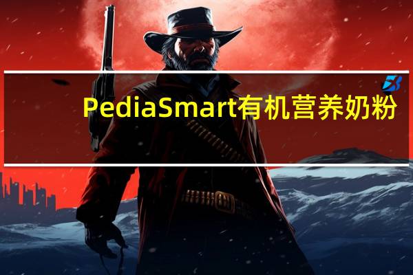 Pedia Smart 有机营养奶粉(巧克力味)的热量是多少