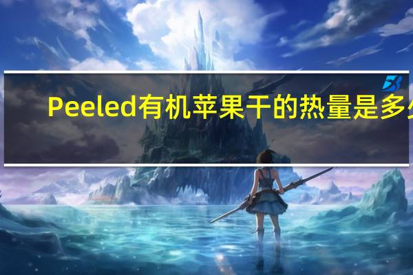 Peeled 有机苹果干的热量是多少