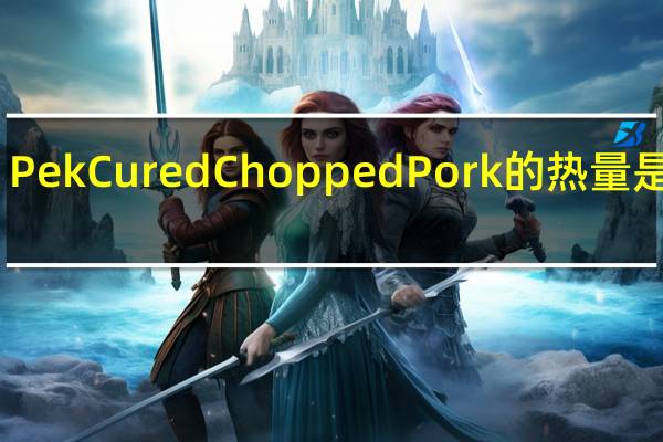 Pek Cured Chopped Pork的热量是多少