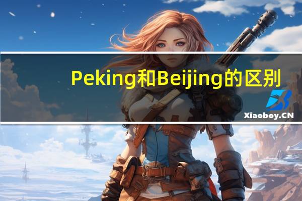 Peking和Beijing的区别