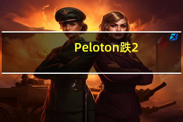 Peloton跌2.86% 美银下调评级至“跑输大盘”