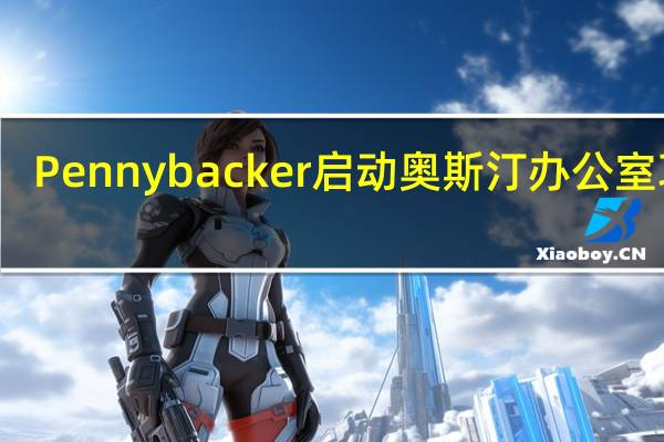 Pennybacker启动奥斯汀办公室项目