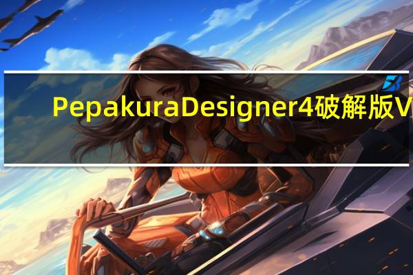 Pepakura Designer 4破解版 V4.2.3 中文免费版（Pepakura Designer 4破解版 V4.2.3 中文免费版功能简介）