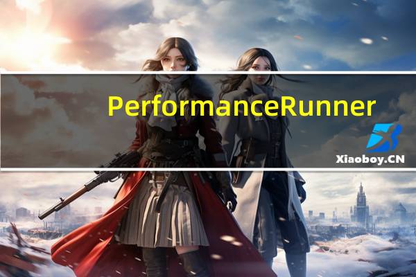 PerformanceRunner(压力测试软件) V1.1.3.1 官方版(PerformanceRunner(压力测试软件) V1.1.3.1 官方版功能简介)