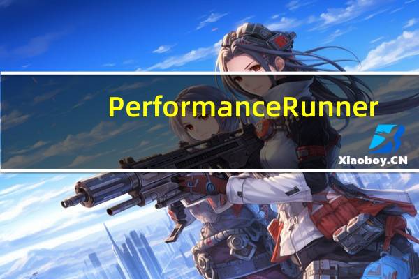 PerformanceRunner(压力测试软件) V1.1.3.1 官方版（PerformanceRunner(压力测试软件) V1.1.3.1 官方版功能简介）