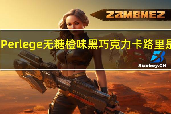 Perlege  无糖橙味黑巧克力卡路里是多少