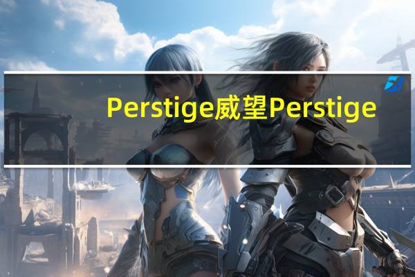 Perstige 威望 Perstige/威望 布里八角奶酪的热量是多少