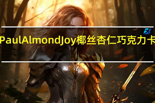 Peter Paul Almond Joy椰丝杏仁巧克力卡路里是多少