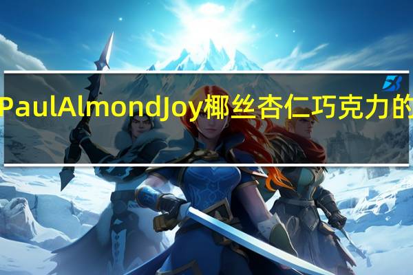 Peter Paul Almond Joy椰丝杏仁巧克力的热量是多少